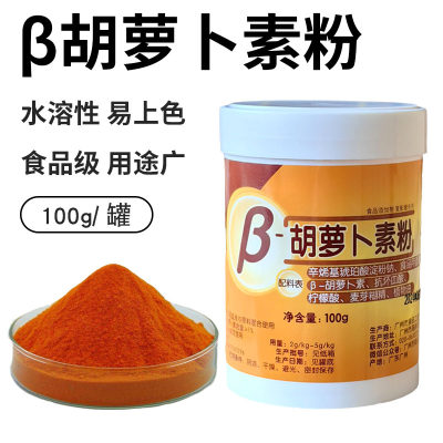 广食园β-胡萝卜素粉水溶耐高温