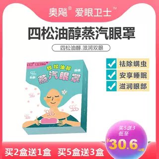蒸汽眼罩眼贴爱眼卫士奥飚四松油醇蒸汽罩热敷除螨4松油醇