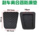 吉奥E美M90睿行M70众泰T600大迈X5X7刹车离合器踏板胶皮套防滑垫