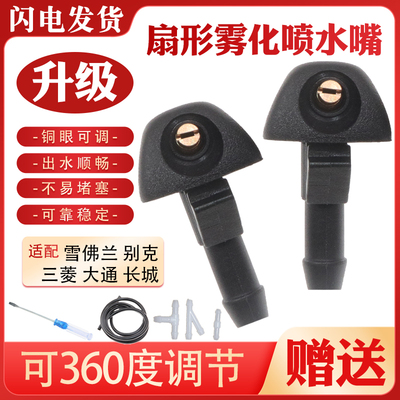 扇形雾状玻璃水喷头改装配件