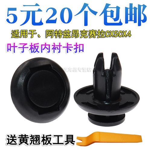 马自达阿特兹昂克赛拉挡泥板卡扣