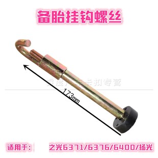 适用于五菱之光6371/6376/6400扬光备胎挂钩兴旺备胎架吊钩螺丝钩