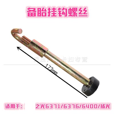 适用于五菱之光6371/6376/6400扬光备胎挂钩兴旺备胎架吊钩螺丝钩