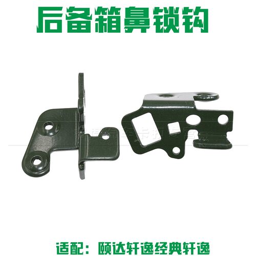 适于颐达轩逸经典轩逸行李箱 尾箱盖 后备箱锁扣锁鼻锁钩
