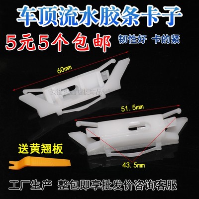 本田老款思域车顶流水胶条卡子