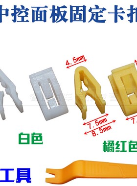 适用汽车仪表台福睿斯310宝骏510 560中控面板空调CD导航固定卡子