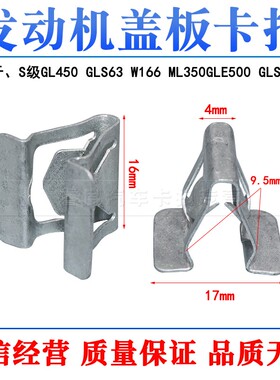 适用于奔驰S级GL450 GLS63 W166ML350GLE500发动机盖板卡扣护板钢