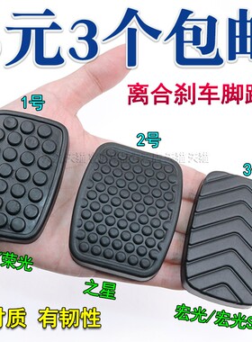 五菱之光荣光宏光s之星离合器刹车防滑脚踏板垫脚踏皮防滑胶套