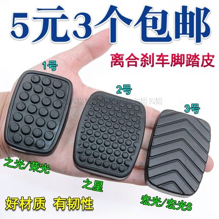 五菱之光荣光宏光s之星离合器刹车防滑脚踏板垫脚踏皮防滑胶套