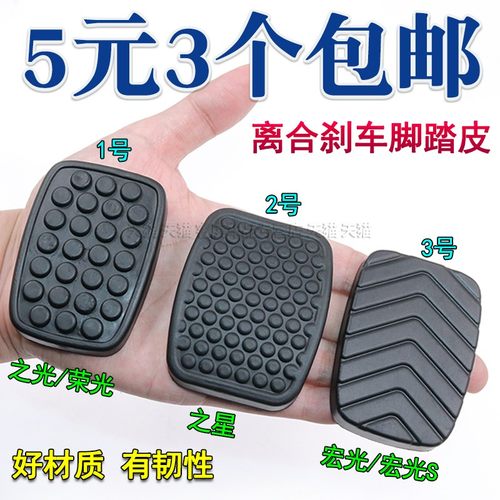 五菱刹车防滑脚踏板垫脚踏皮