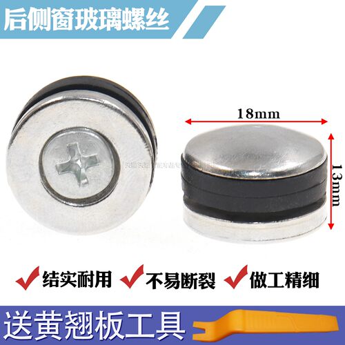 汽车螺丝车窗玻璃扣螺钉