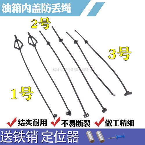标致凡尔赛DS5301油箱盖防丢绳子