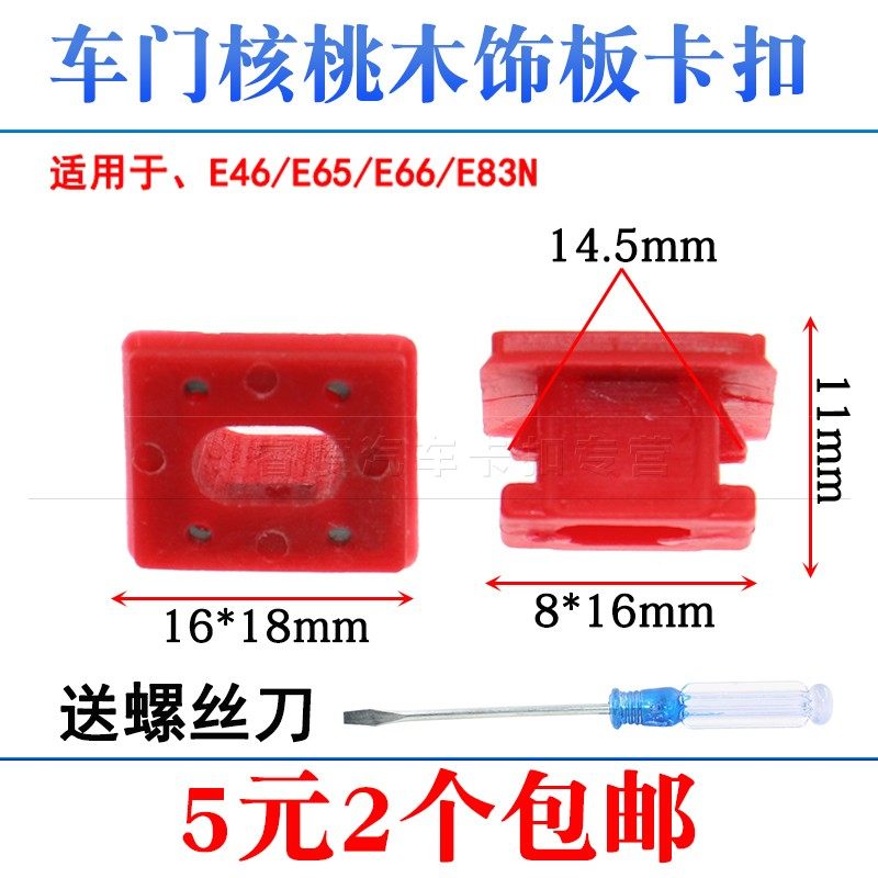 适用于宝马E46/E65/E66/E83N车门核桃木内饰板固定卡扣仪表板卡子