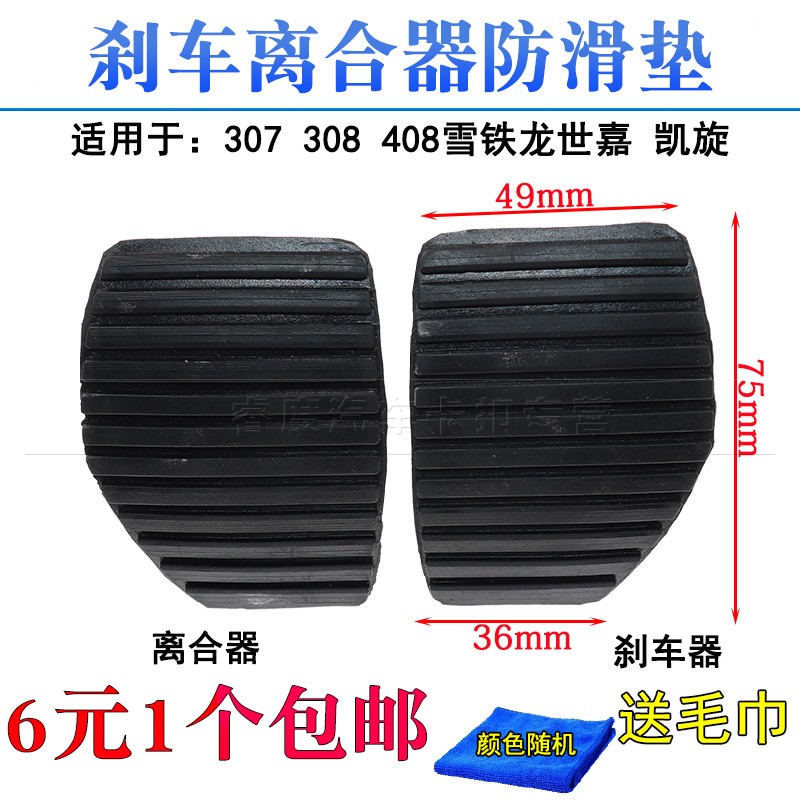 适于标致307 308 408雪铁龙世嘉 凯旋刹车皮 离合器踏板皮防滑垫