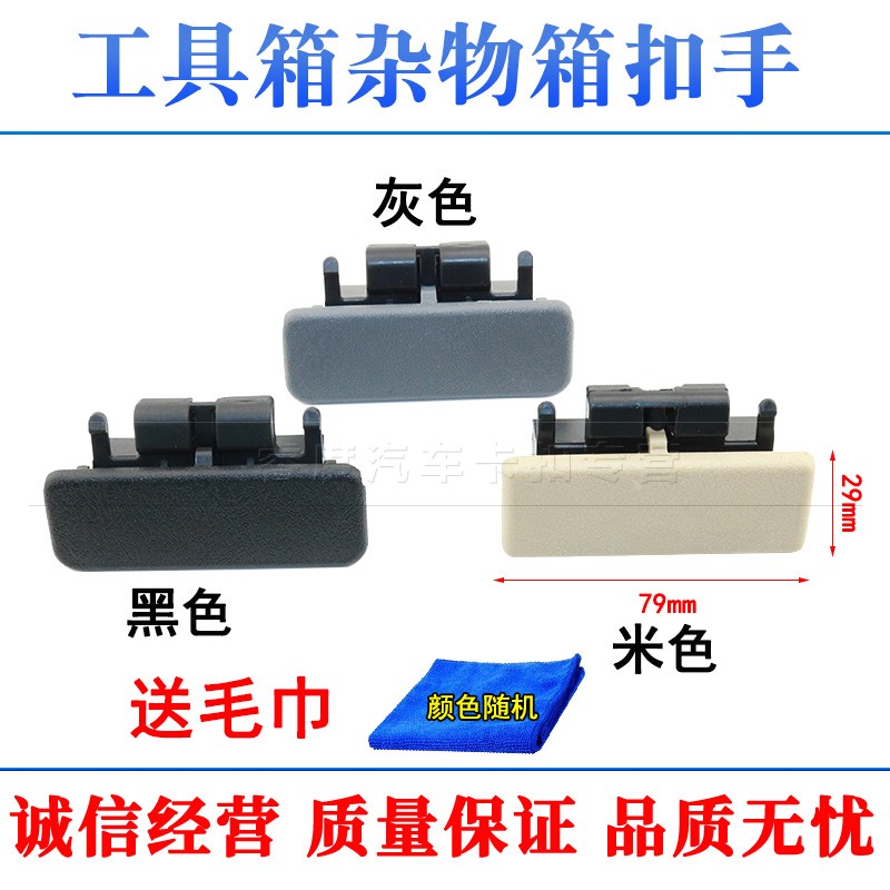 吉利金刚杂物箱扣手工具箱扣手