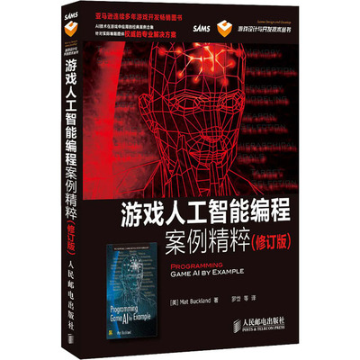 游戏人工智能编程案例精粹(修订版) (美)巴克兰德 著 罗岱 等 译 程序设计（新）专业科技 新华书店正版图书籍 人民邮电出版社