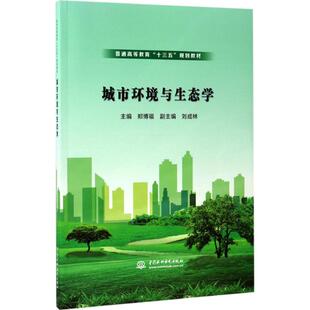 城市环境与生态学 郑博福 主编 著作 大学教材大中专 新华书店正版图书籍 中国水利水电出版社