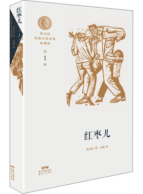 曹文轩短篇小说金卷典藏版 第1册 红枣儿 曹文轩 著 齐鑫 绘 儿童文学少儿 新华书店正版图书籍 新世纪出版社