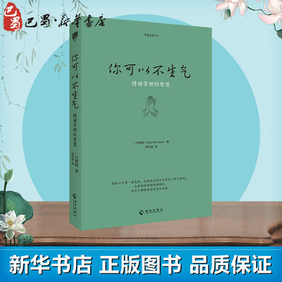 你可以不生气 (法)一行禅师(Thich Nhat Hanh) 著 游欣慈  译 中国哲学社科 新华书店正版图书籍 海南出版社