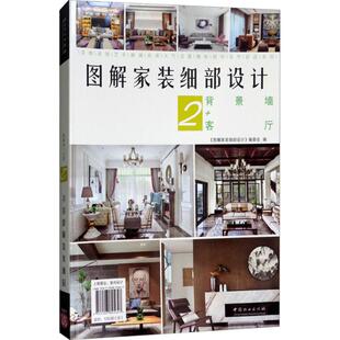 图书籍 社 编 新 专业科技 水利 编委会 建筑 中国林业出版 图解家装 新华书店正版 细部设计