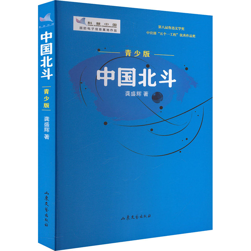 中国北斗 青少版 龚盛辉 著 著 纪实/报告文学少儿 新华书店正版图书籍 山东文艺出版社