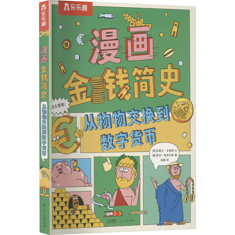 漫画金钱简史 从物物交换到数字货币 (英)克莱夫·吉福德 著 鸿雁 译 (英)罗伯·弗劳尔斯 绘 漫画书籍少儿 新华书店正版图书籍