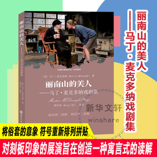 丽南山的美人 马丁麦克多纳戏剧集 丽南山的美人 荒凉西岸 伊尼西曼岛的瘸子 康尼玛拉的骷髅 伊尼西莫岛的中尉 南京大学出版社