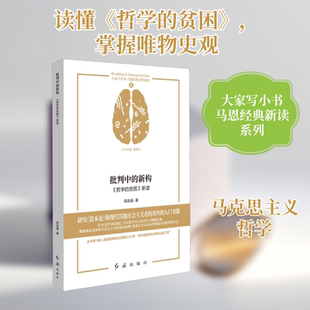 批判中的新构 《哲学的贫困》新读 燕连福 著 董振华 编 外国哲学社科 新华书店正版图书籍 红旗出版社