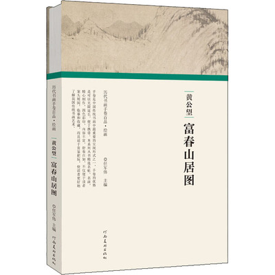 黄公望 富春山居图 任军伟 编 绘画（新）艺术 新华书店正版图书籍 河南美术出版社