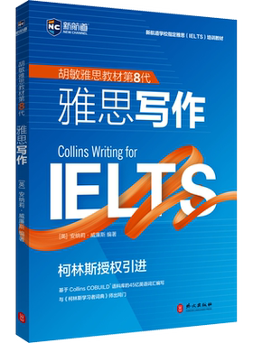 雅思写作 外文出版社 IELTS 胡敏雅思教材第8代柯林斯 雅思写作 强化版 雅思考试 雅思培训雅思官方教材 雅思考试雅思复习资料书籍