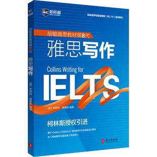 雅思写作 外文出版社 IELTS 胡敏雅思教材第8代柯林斯 雅思写作 强化版 雅思考试 雅思培训雅思官方教材 雅思考试雅思复习资料书籍