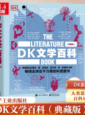 DK文学百科 典藏版 带你踏上探索世界文学的奇妙旅程 一览古往今来那些伟大的文学作品 发现文学作品背后的神秘故事和传说