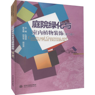 新 饰 建筑 庭院绿化与室内植物装 大中专 中国水利水电出版 孔德政 图书籍 第2版 社 编 新华书店正版 水利