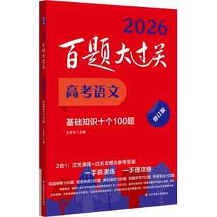 百题大过关 高考语文 基础知识十个100题 修订版 2026(全2册) 王学东 编 高考文教 新华书店正版图书籍 华东师范大学出版社