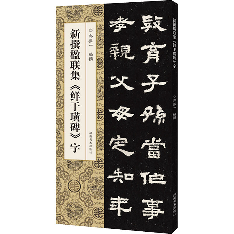 新撰楹联集《鲜于璜碑》字 郭振一 编 书法/篆刻/字帖书籍艺术 新华书店正版图书籍 河南美术出版社