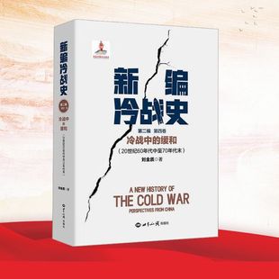 新编冷战史第二编第四卷