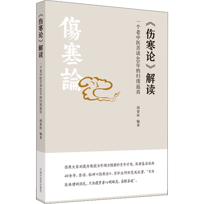 《伤寒论》解读 一个老中医苦读40年的归璞返真 胡要所 编 中医生活 新华书店正版图书籍 中国中医药出版社