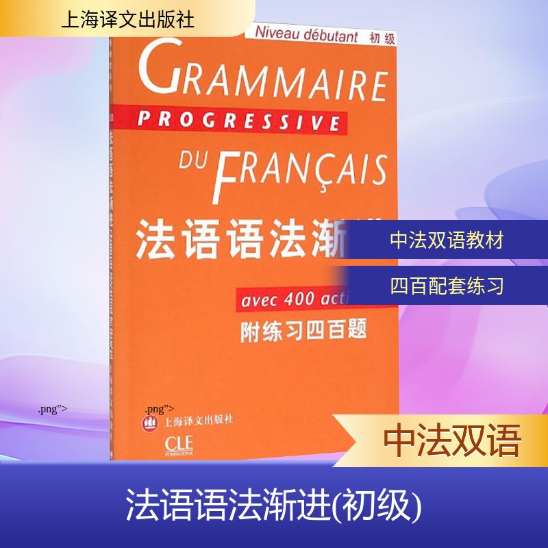 新华书店正版 外语－法语