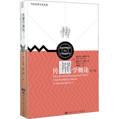 传播学概论 第2版 (美)威尔伯·施拉姆 (Wilbur Schramm),(美)威廉·波特 (William E.Porter) 著 何道宽 译 著 何道宽 译