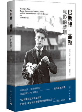 巴斯特·基顿 电影的黎明 (美)达娜·史蒂文斯 著 杨懿晶 译 历史人物文学 新华书店正版图书籍 上海人民出版社