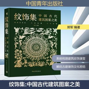 纹饰集 中国古代建筑图案之美 郑军 编 系统梳理了中国古代建筑上的装饰图案 中国青年出版社