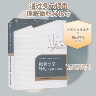 微积分学导论(下册) 第2版 中国科学技术大学数学科学学院 编 大学教材大中专 新华书店正版图书籍 中国科学技术大学出版社