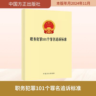 职务犯罪101个罪名追诉标准 《职务犯罪101个罪名追诉标准》编写组 编 法学理论社科 新华书店正版图书籍 中国方正出版社