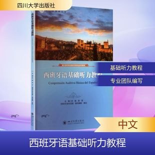 西班牙语基础听力教程 四川大学出版社 史维,吴恙,(西)安东尼奥·穆尼奥斯·索拉 主编 编 其它语系文教 新华书店正版图书籍