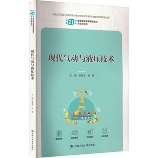 现代气动与液压技术 林雪冬,史耀 编 大学教材大中专 新华书店正版图书籍 中国人民大学出版社