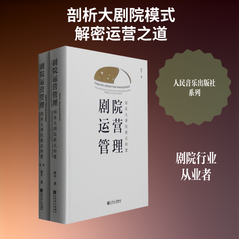 剧院运营管理 国家大剧院模式构建(2册) 陈平  著 著 企业管理艺术 新华书店正版图书籍 人民音乐出版社