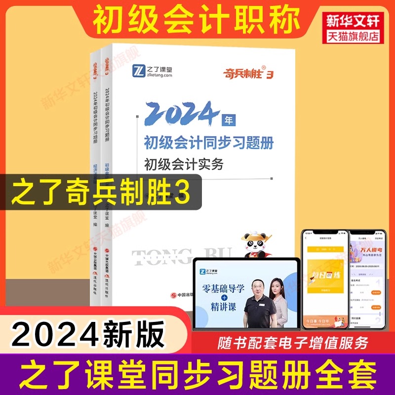 初级会计同步习题册 2024全2册之了课堂备考2024年初级会计教材真题试卷章节同步练习题试题库初会实务和经济法基础-封面