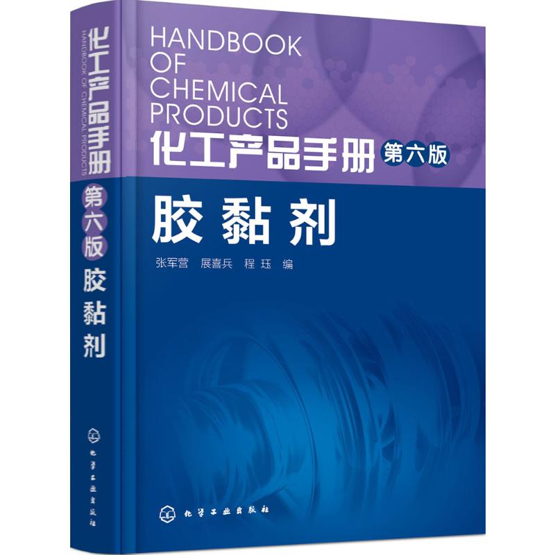 化工产品手册·胶黏剂第6版胶黏剂 张军营,展喜兵,程珏 编 著 化学工业专业科技 新华书店正版图书籍 化学工业出版社