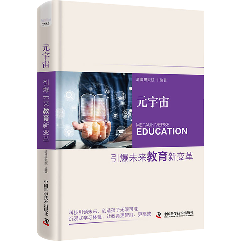 元宇宙 引爆未来教育新变革 清博研究院 编 计算机控制仿真与人工智能文教 新华书店正版图书籍 中国科学技术出版社
