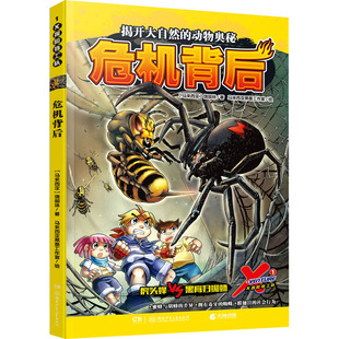 X探险特工队 1 危机背后 (马来)饶国林 著 马来西亚黑墨工作室 绘 漫画书籍少儿 新华书店正版图书籍 湖南少年儿童出版社